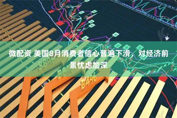 微配资 美国8月消费者信心普遍下滑，对经济前景忧虑加深