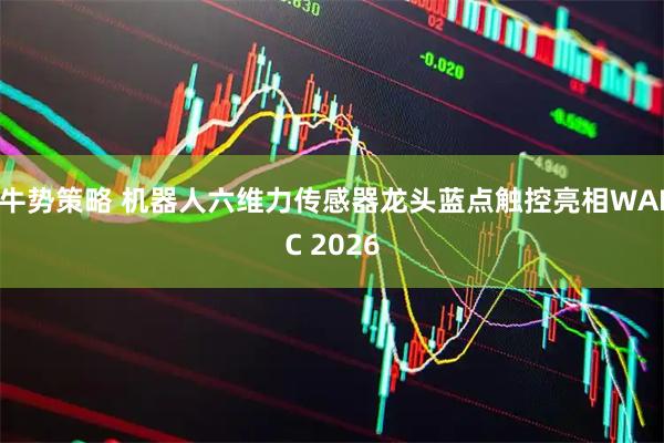 牛势策略 机器人六维力传感器龙头蓝点触控亮相WAIC 2026